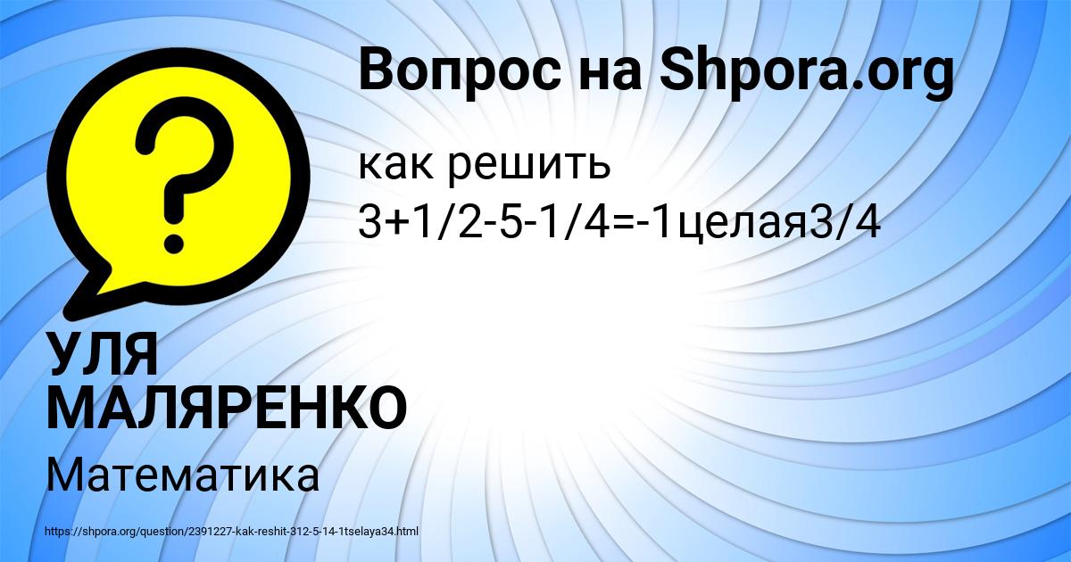 Картинка с текстом вопроса от пользователя УЛЯ МАЛЯРЕНКО