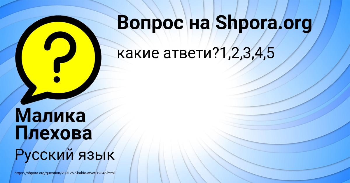 Картинка с текстом вопроса от пользователя Малика Плехова