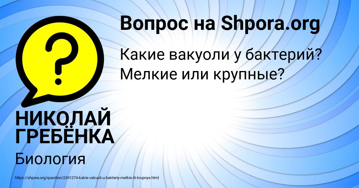 Картинка с текстом вопроса от пользователя НИКОЛАЙ ГРЕБЁНКА
