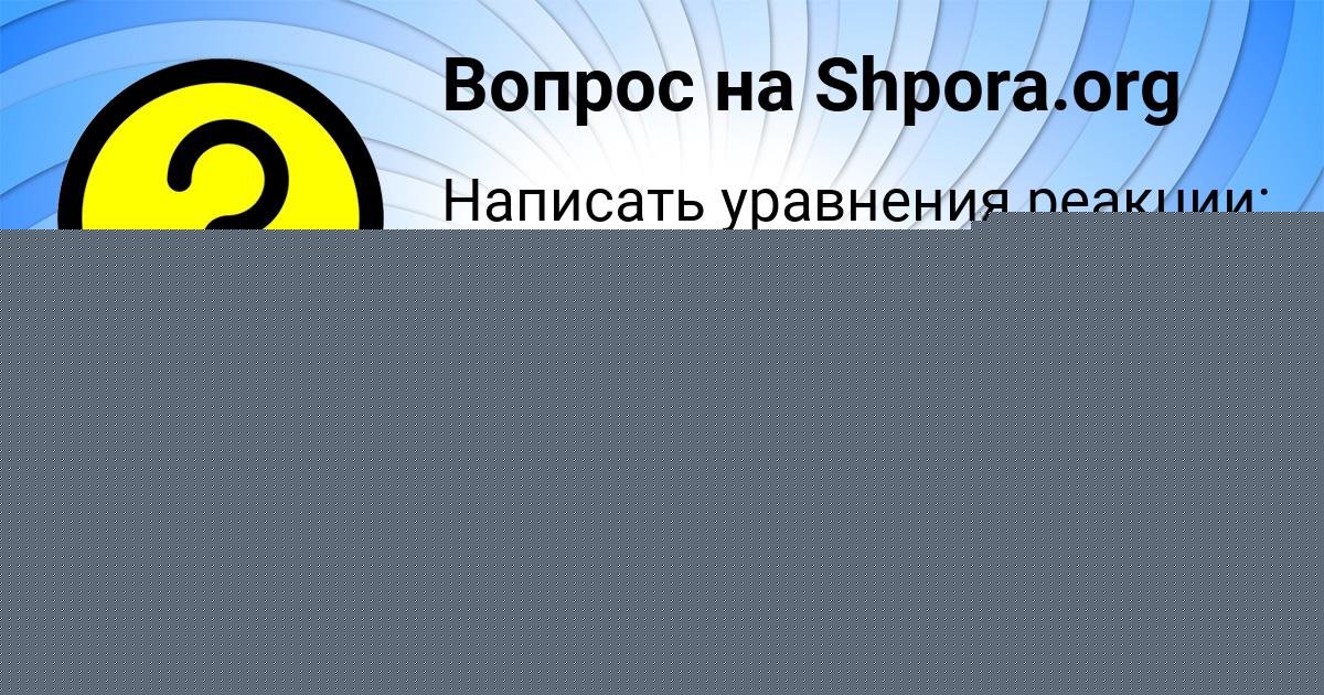 Картинка с текстом вопроса от пользователя Ника Леонова