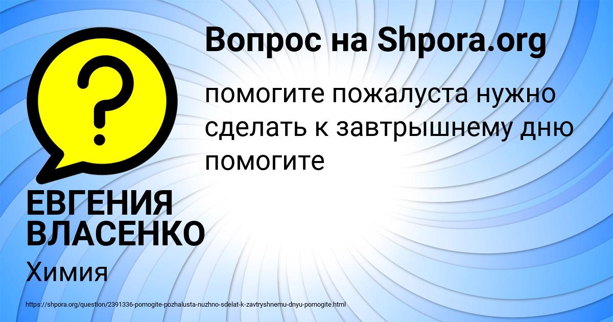 Картинка с текстом вопроса от пользователя ЕВГЕНИЯ ВЛАСЕНКО