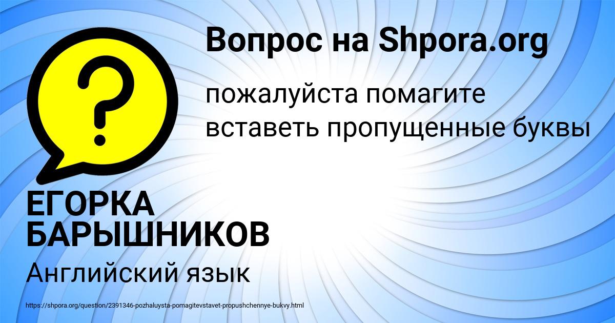 Картинка с текстом вопроса от пользователя ЕГОРКА БАРЫШНИКОВ