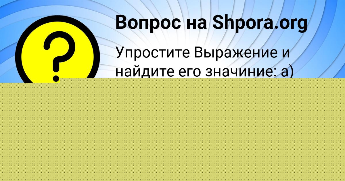 Картинка с текстом вопроса от пользователя Арина Захарова