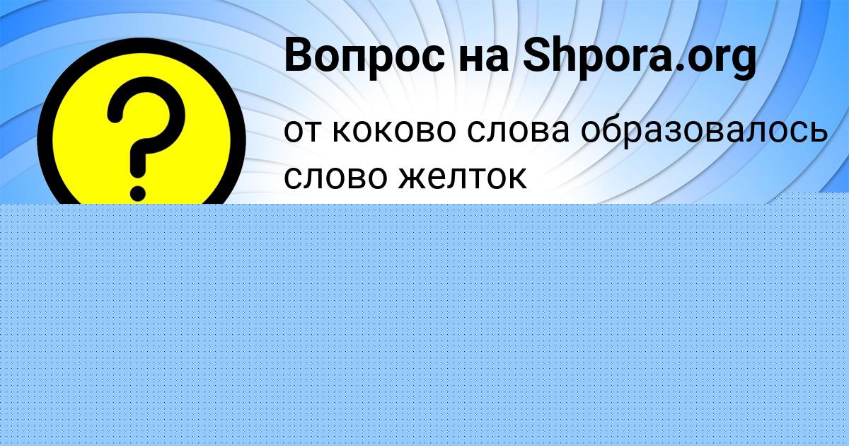 Картинка с текстом вопроса от пользователя Rinat Stahanov