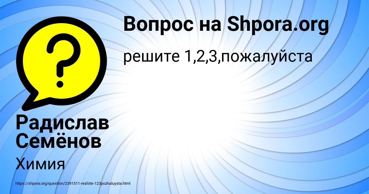 Картинка с текстом вопроса от пользователя Радислав Семёнов