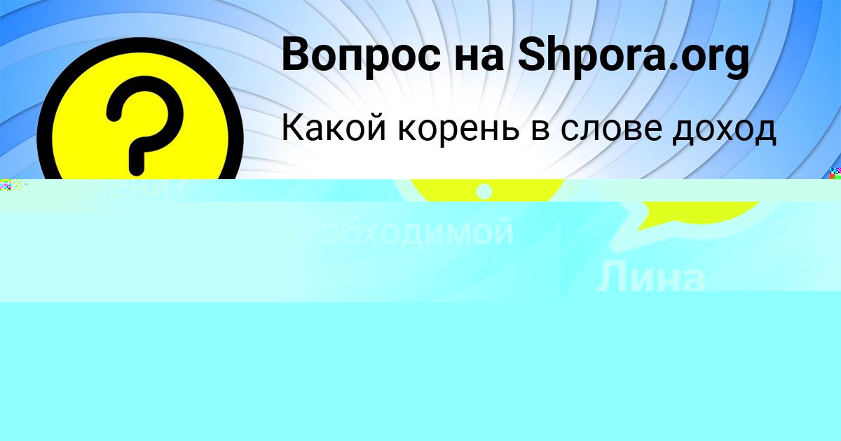 Картинка с текстом вопроса от пользователя Тахмина Павлова