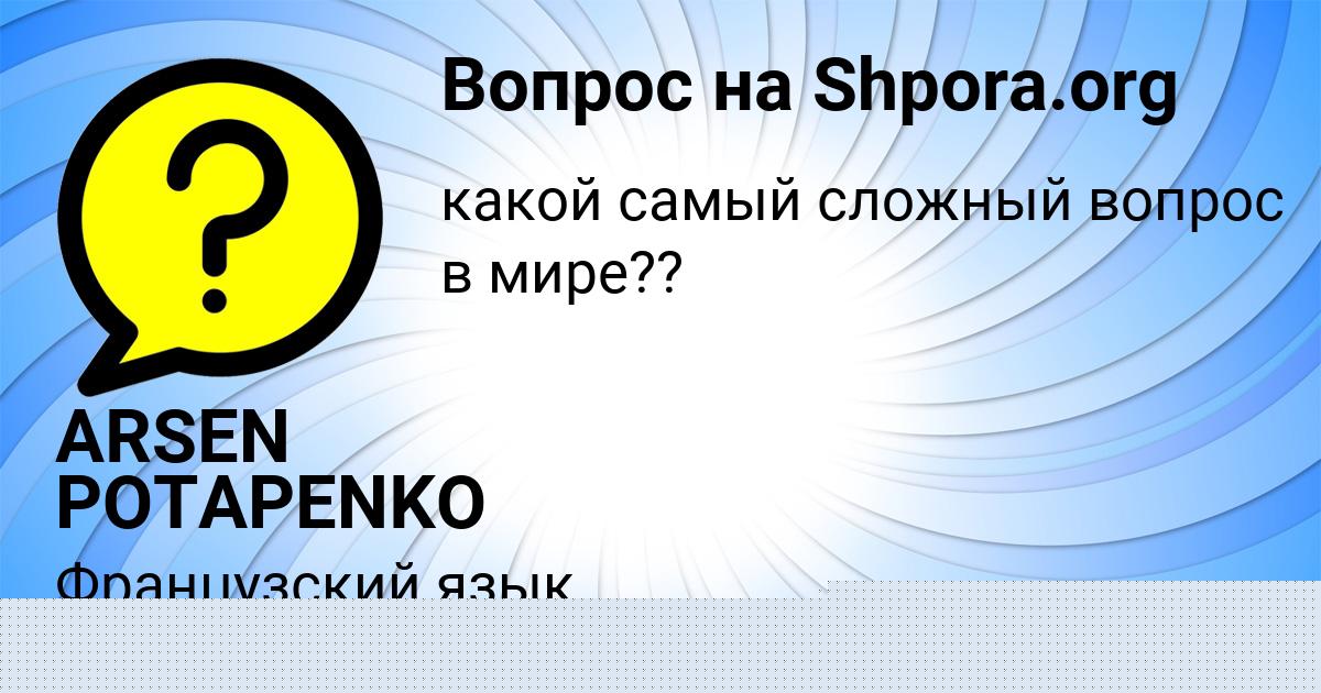 Картинка с текстом вопроса от пользователя ARSEN POTAPENKO