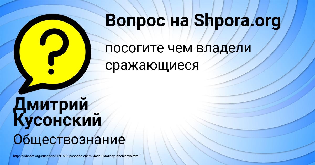 Картинка с текстом вопроса от пользователя Дмитрий Кусонский