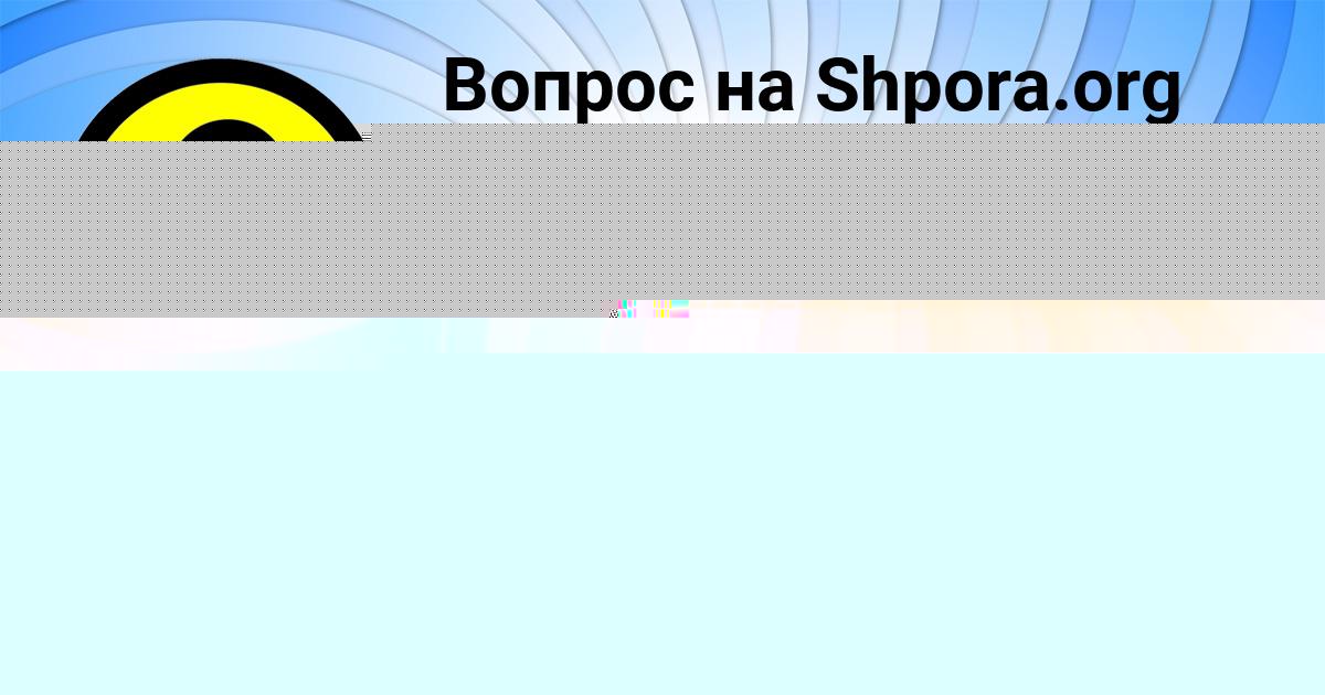 Картинка с текстом вопроса от пользователя Медина Кочергина