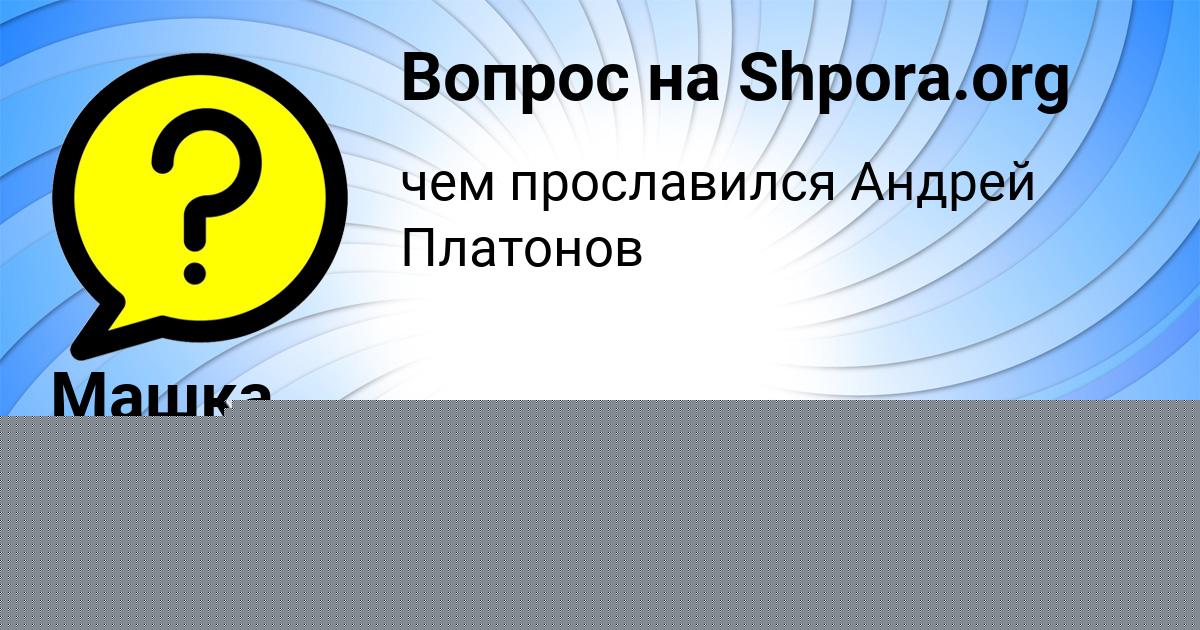 Картинка с текстом вопроса от пользователя Машка Шевченко
