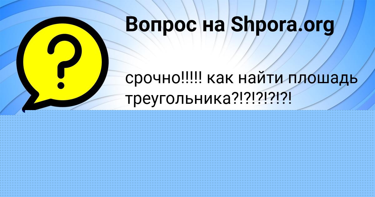 Картинка с текстом вопроса от пользователя Арина Столяренко