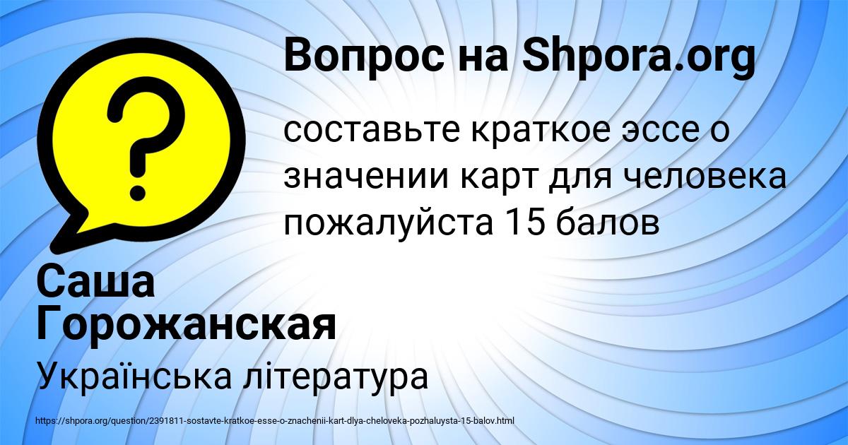 Картинка с текстом вопроса от пользователя Саша Горожанская