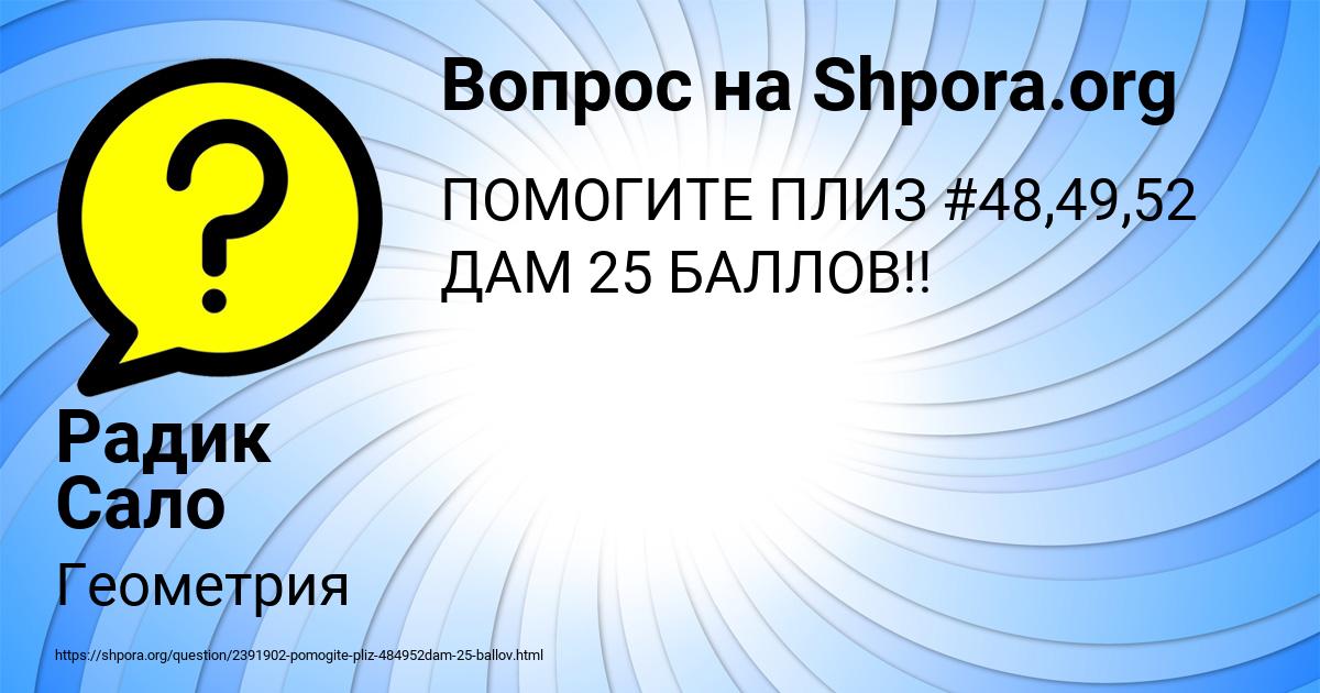 Картинка с текстом вопроса от пользователя Радик Сало