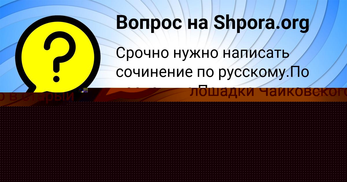 Картинка с текстом вопроса от пользователя Амина Рудич