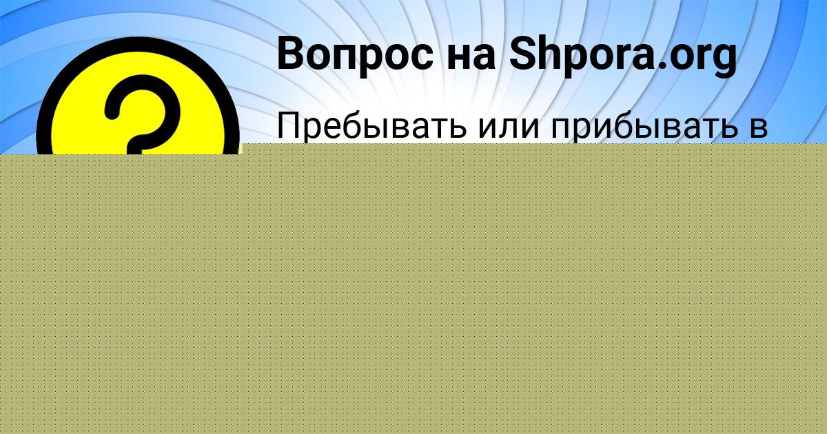 Картинка с текстом вопроса от пользователя Taisiya Guhman