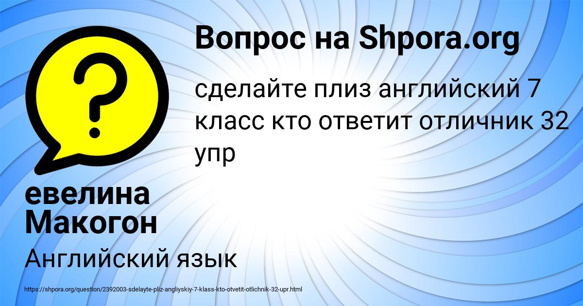 Картинка с текстом вопроса от пользователя евелина Макогон