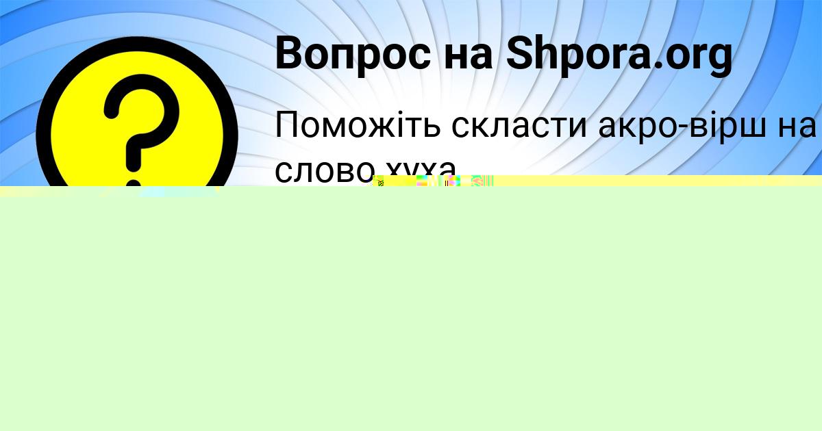 Картинка с текстом вопроса от пользователя Милан Потапенко
