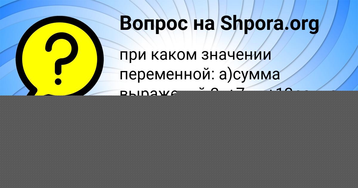 Картинка с текстом вопроса от пользователя Анастасия Вишнева