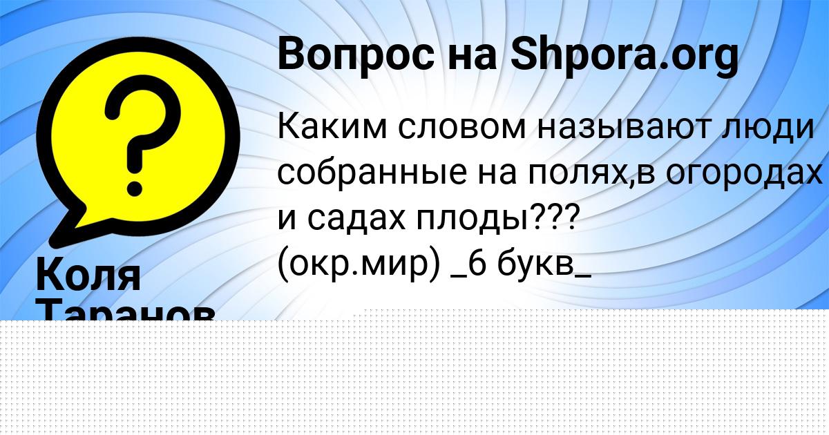 Картинка с текстом вопроса от пользователя Anush Antoshkina