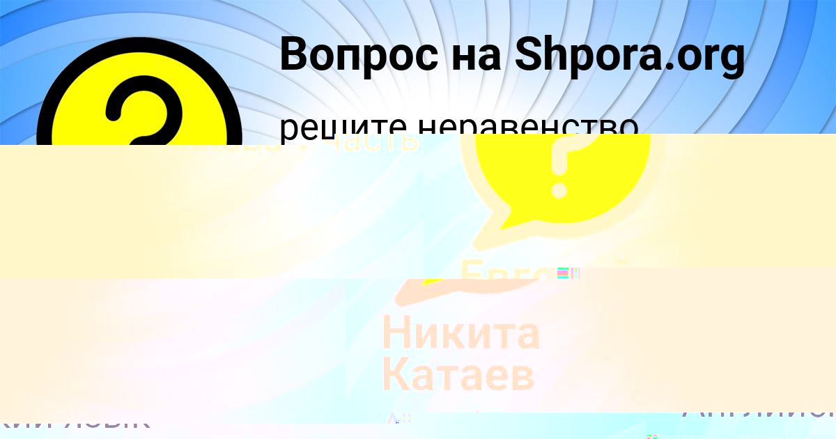 Картинка с текстом вопроса от пользователя Санек Баняк