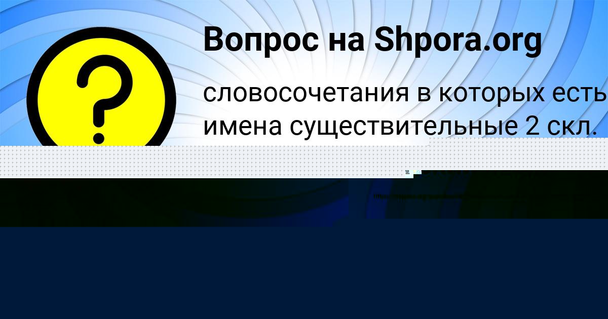 Картинка с текстом вопроса от пользователя Лариса Брусилова