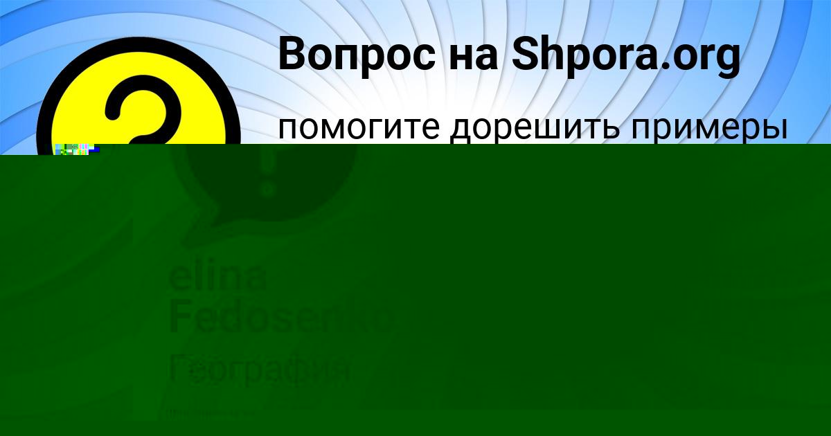 Картинка с текстом вопроса от пользователя Светлана Апухтина