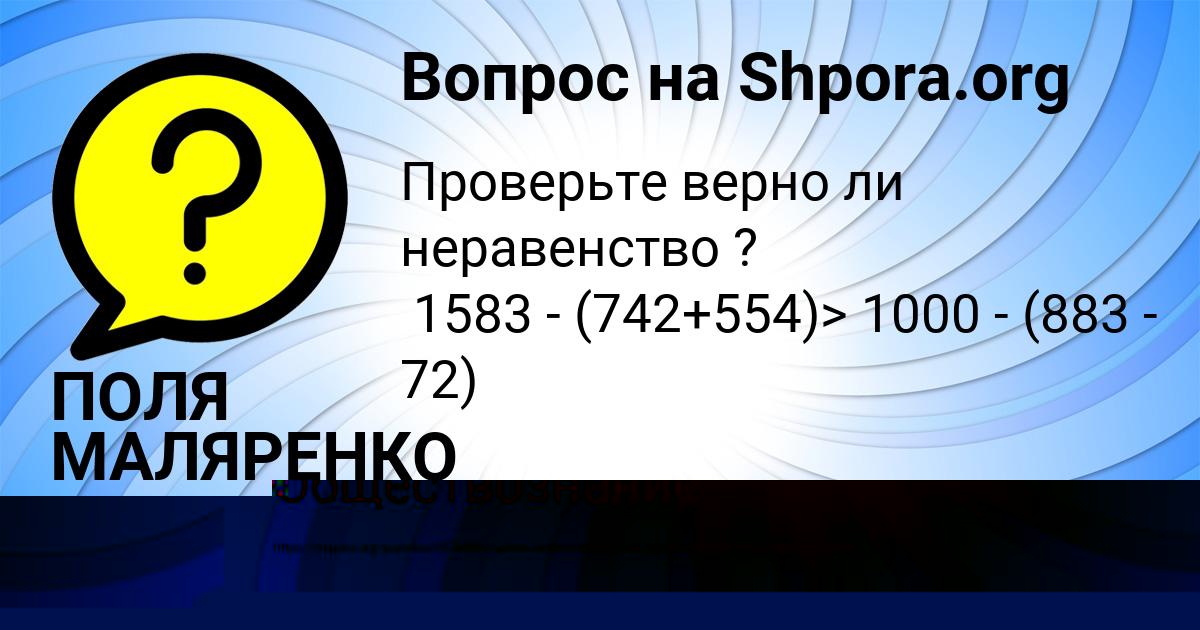 Картинка с текстом вопроса от пользователя ПОЛЯ МАЛЯРЕНКО
