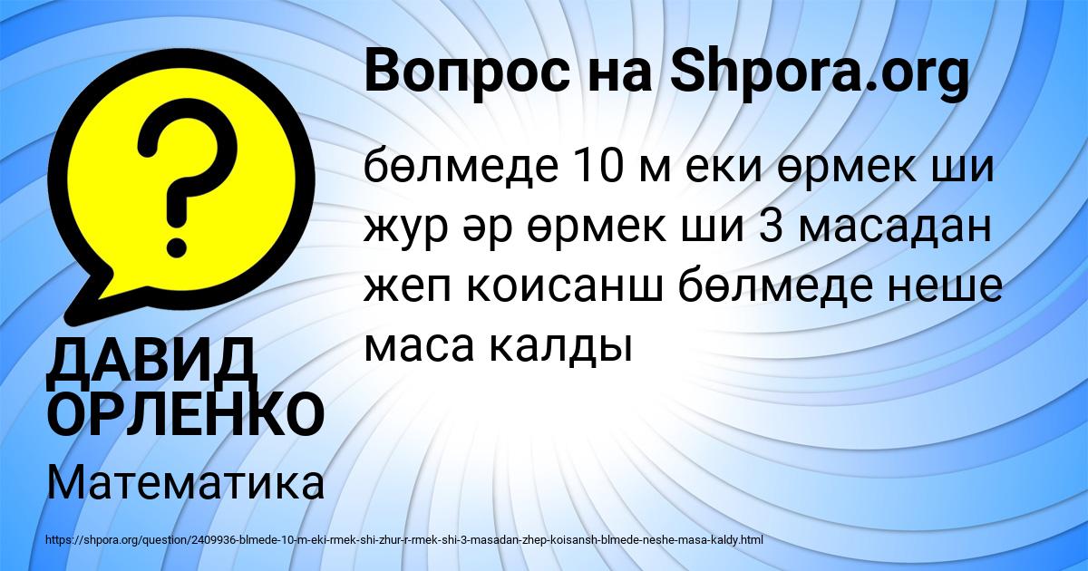 Картинка с текстом вопроса от пользователя ДАВИД ОРЛЕНКО