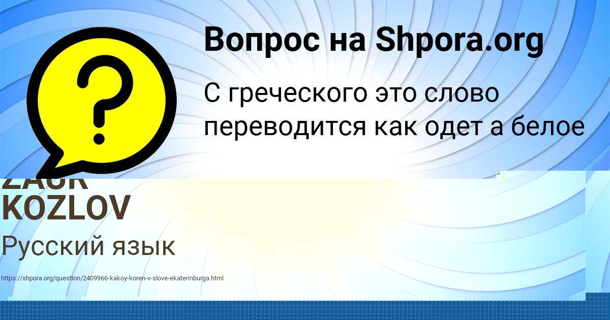 Картинка с текстом вопроса от пользователя ZAUR KOZLOV
