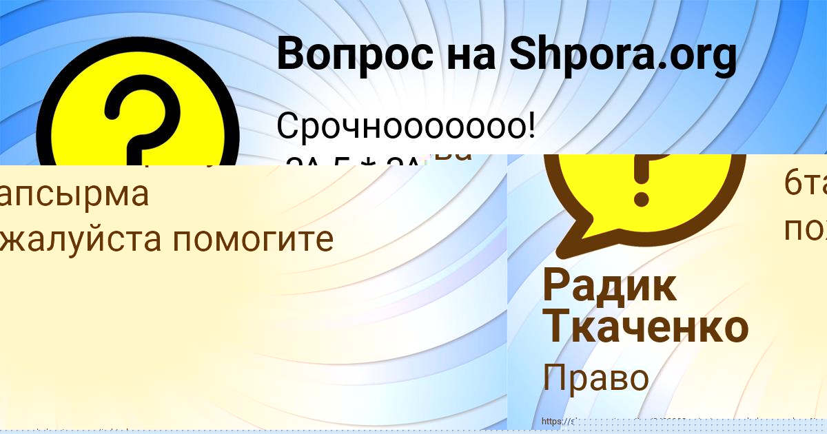 Картинка с текстом вопроса от пользователя Радик Ткаченко