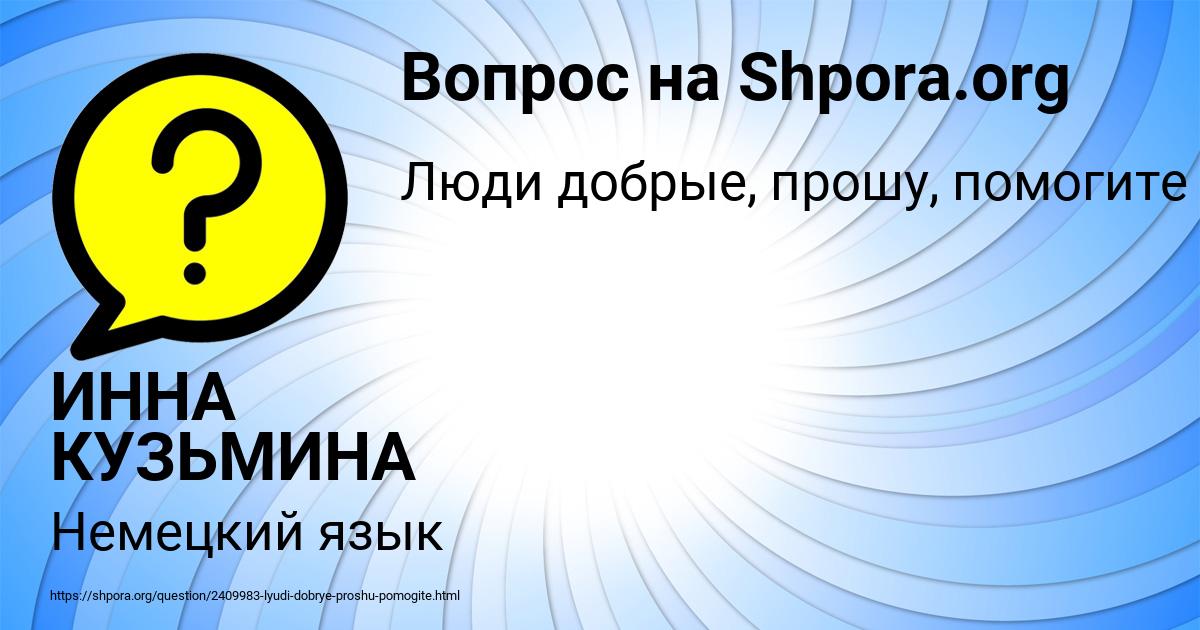 Картинка с текстом вопроса от пользователя ИННА КУЗЬМИНА