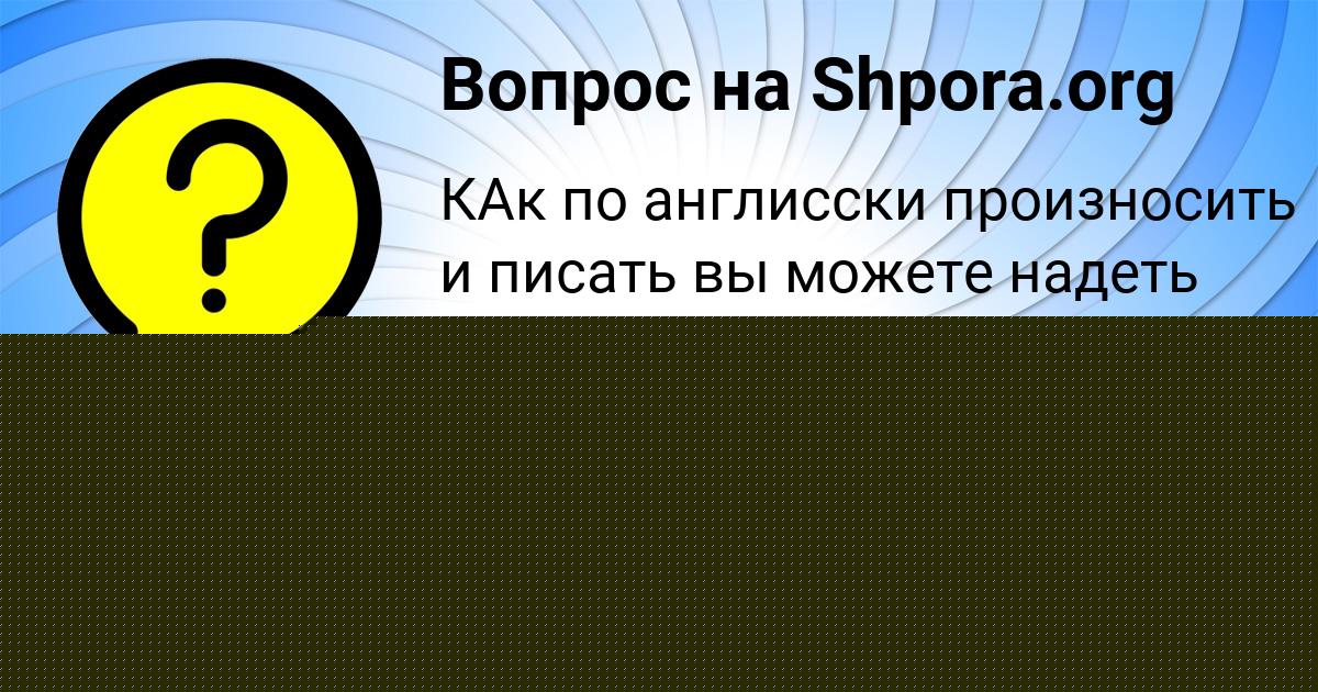 Картинка с текстом вопроса от пользователя СТАСЯ ТЕРЕШКОВА