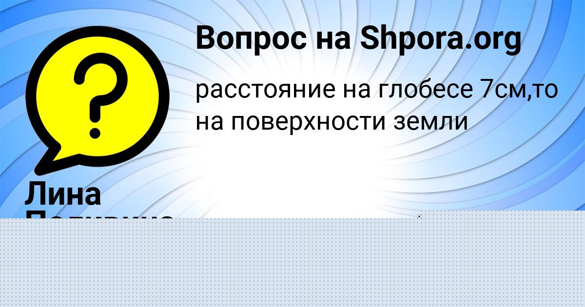 Картинка с текстом вопроса от пользователя Лина Поливина