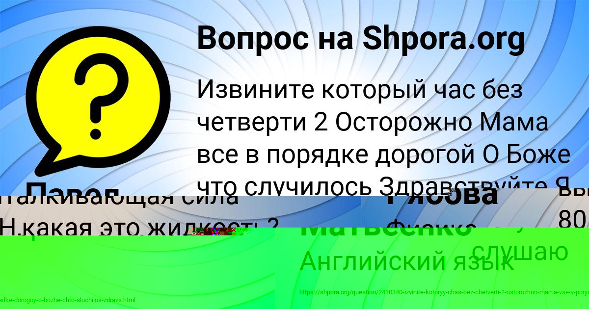 Картинка с текстом вопроса от пользователя Павел Матвеенко