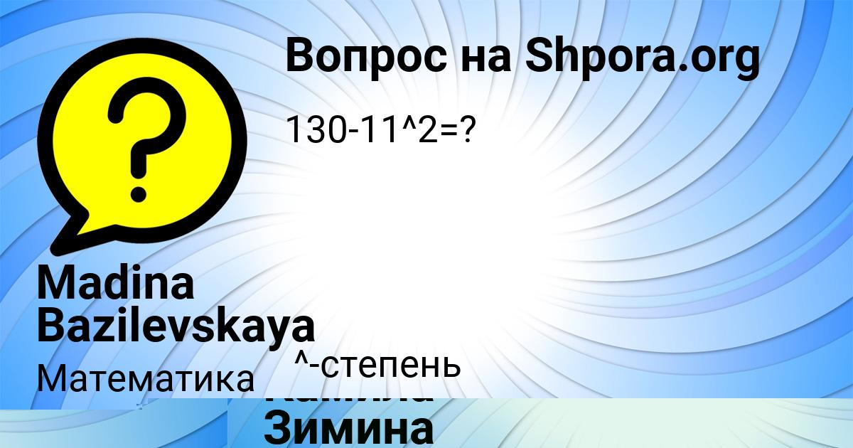 Картинка с текстом вопроса от пользователя Madina Bazilevskaya