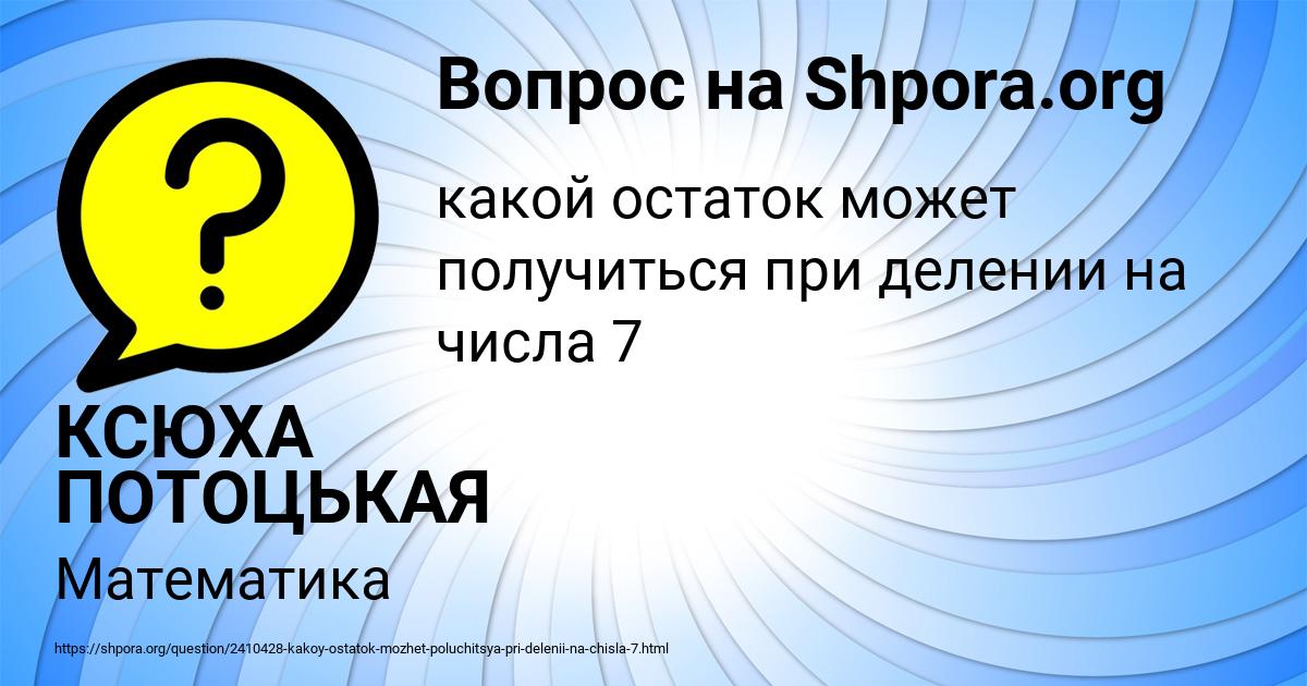 Картинка с текстом вопроса от пользователя КСЮХА ПОТОЦЬКАЯ