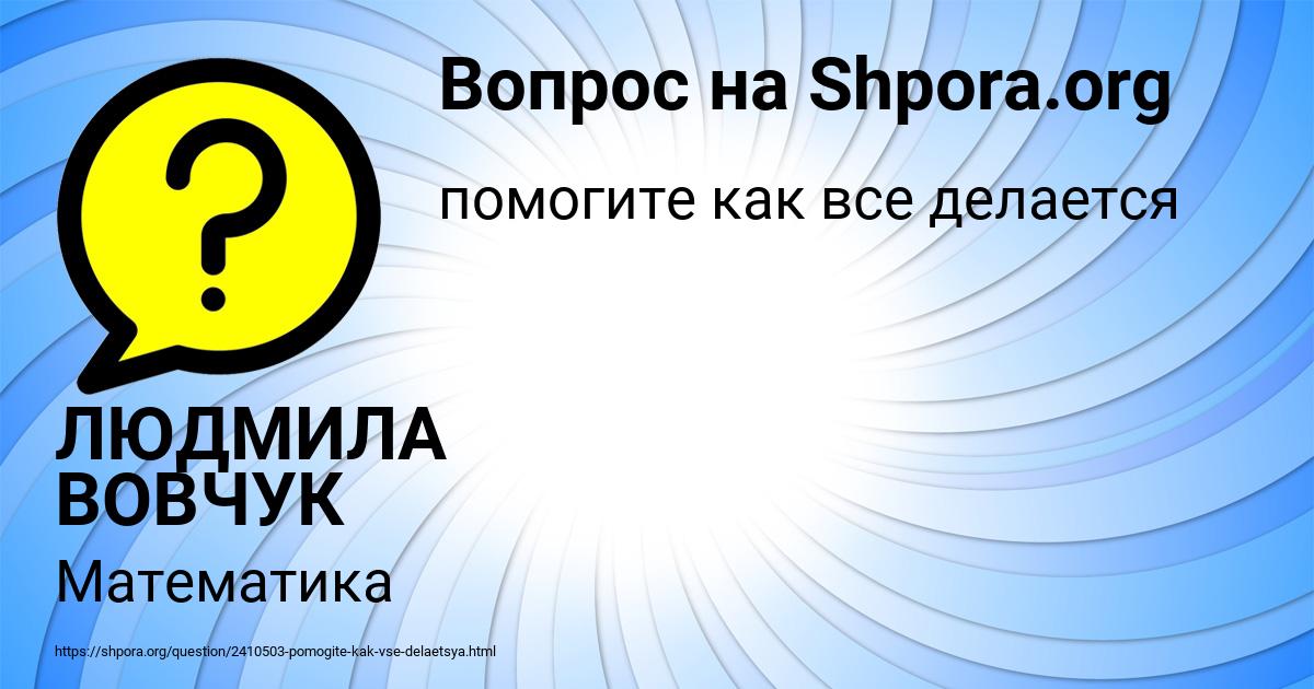 Картинка с текстом вопроса от пользователя ЛЮДМИЛА ВОВЧУК