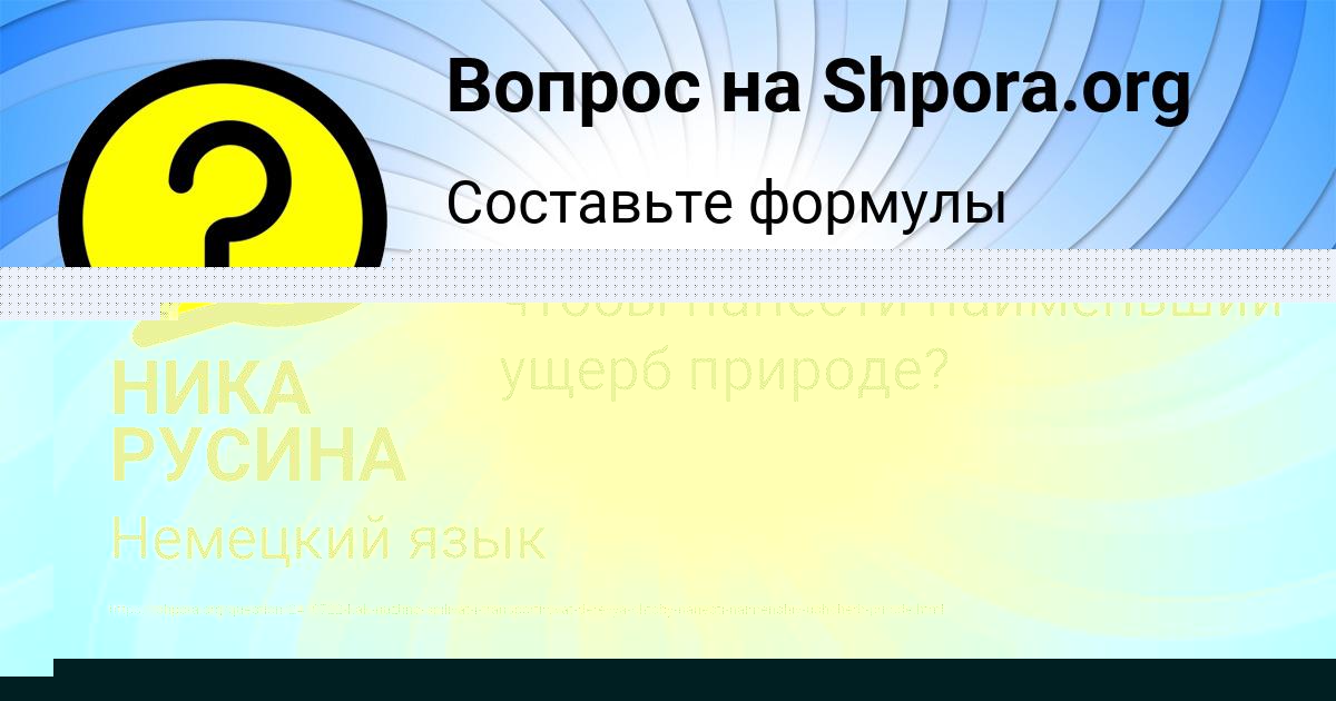 Картинка с текстом вопроса от пользователя НИКА РУСИНА