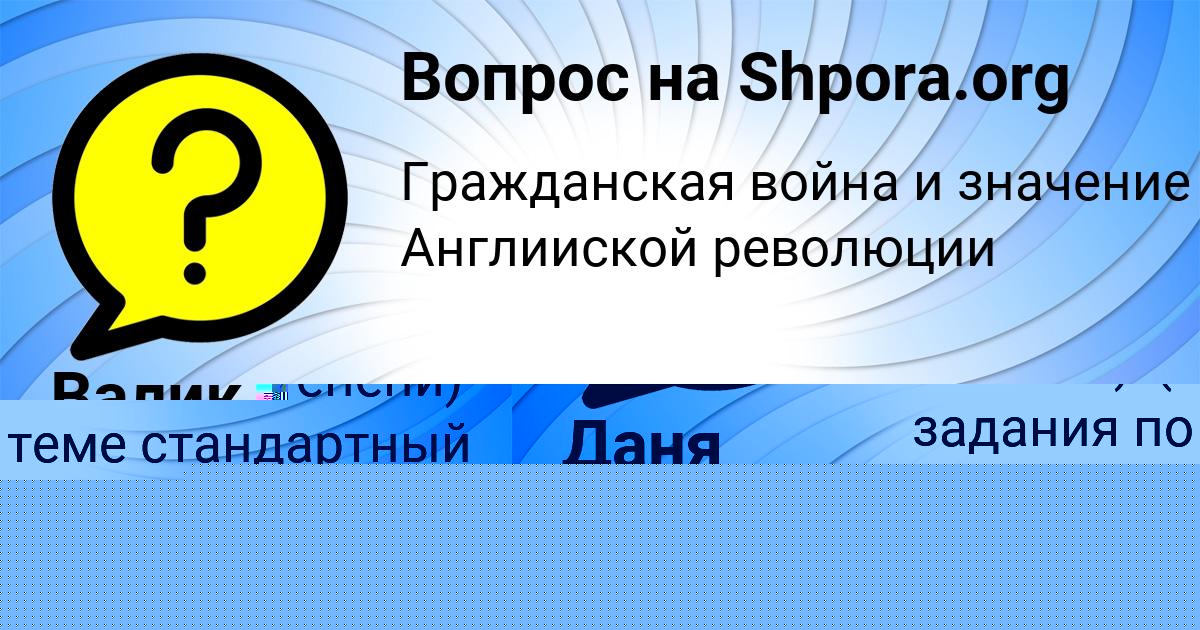 Картинка с текстом вопроса от пользователя Валик Львов