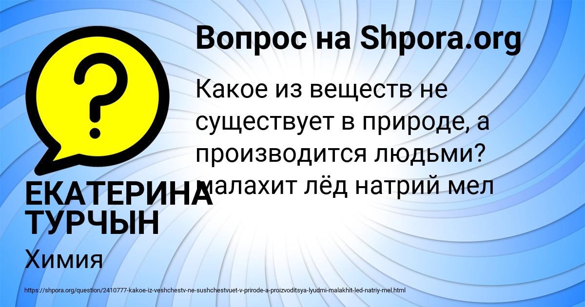Картинка с текстом вопроса от пользователя ЕКАТЕРИНА ТУРЧЫН