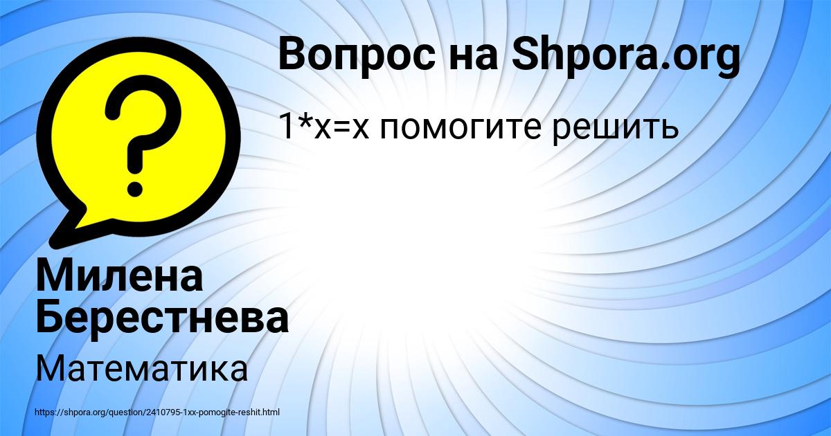 Картинка с текстом вопроса от пользователя Милена Берестнева
