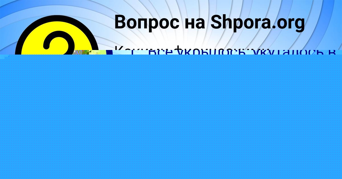 Картинка с текстом вопроса от пользователя Поля Ященко