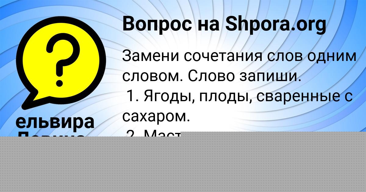 Картинка с текстом вопроса от пользователя ельвира Левина