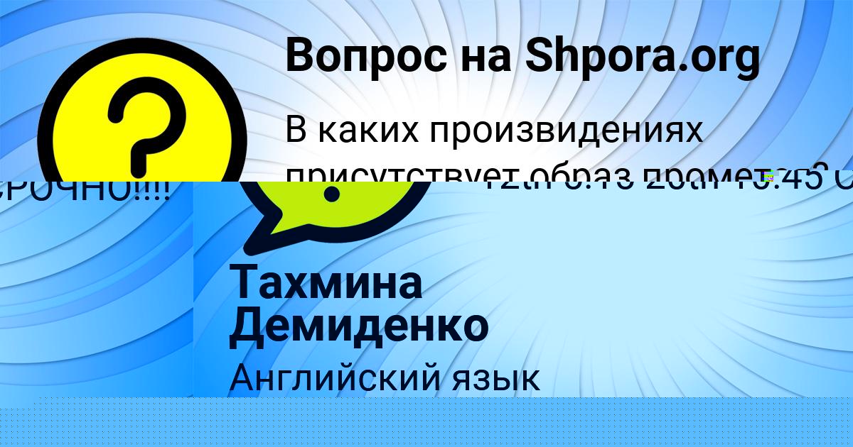 Картинка с текстом вопроса от пользователя Тахмина Демиденко