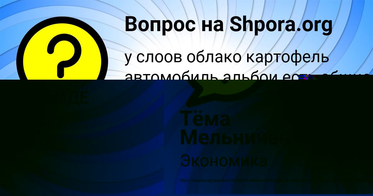 Картинка с текстом вопроса от пользователя Тёма Мельниченко