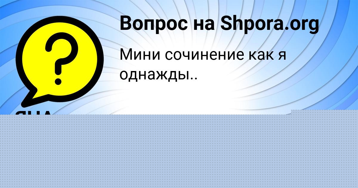 Картинка с текстом вопроса от пользователя ЯНА БЫК