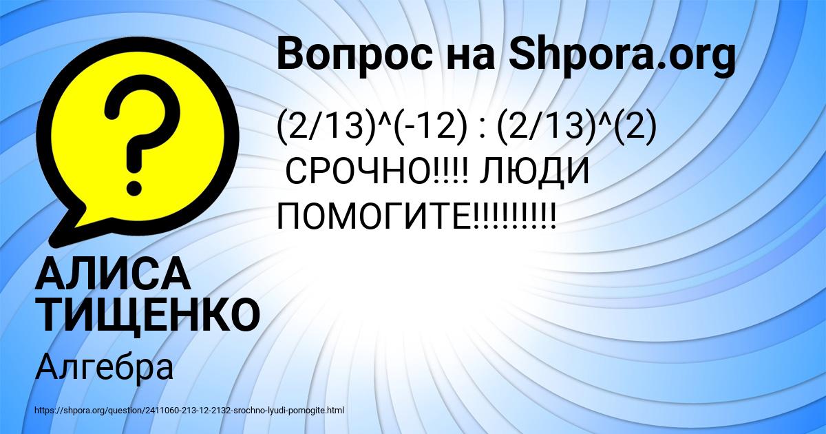 Картинка с текстом вопроса от пользователя АЛИСА ТИЩЕНКО