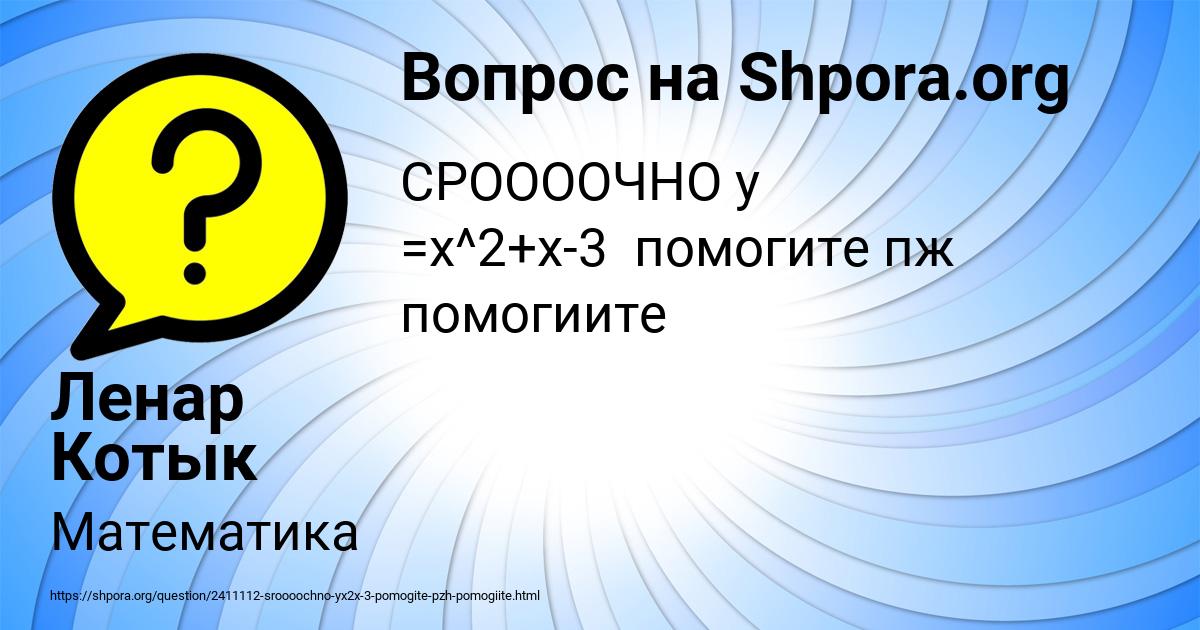 Картинка с текстом вопроса от пользователя Ленар Котык
