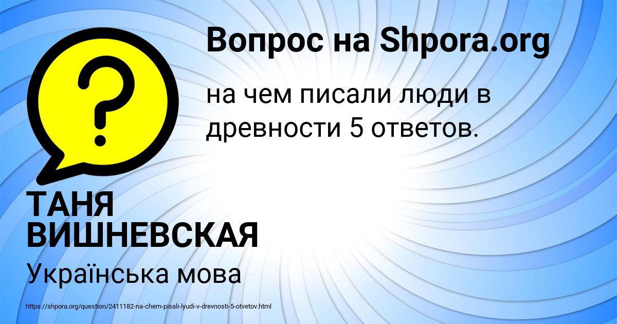 Картинка с текстом вопроса от пользователя ТАНЯ ВИШНЕВСКАЯ
