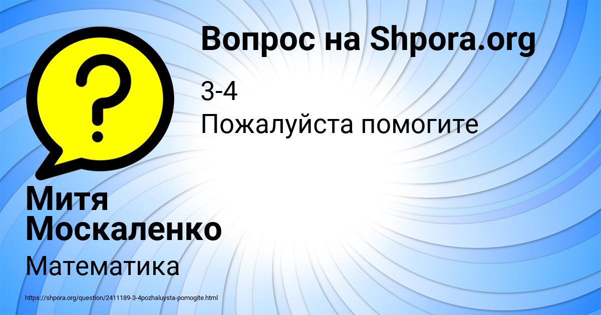 Картинка с текстом вопроса от пользователя Митя Москаленко